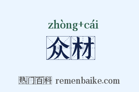 众材是什么意思的图片